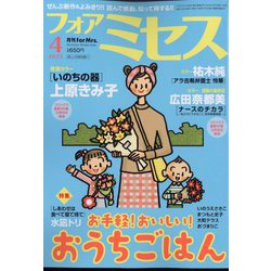 for Mrs. （フォアミセス） 2023年 04月号 [雑誌]