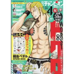 別冊 少年チャンピオン 2023年 04月号 [雑誌]