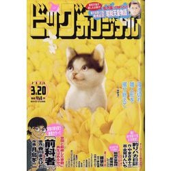 ビッグコミックオリジナル 2023年 3/20号 [雑誌]