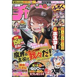 週刊少年チャンピオン 2023年 3/23号 [雑誌]