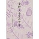 星野立子賞の十年 [単行本]