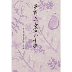 星野立子賞の十年 [単行本]