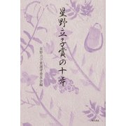 星野立子賞の十年 [単行本]