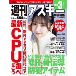 週刊アスキー特別編集　週アス2023March(アスキームック) [ムックその他]