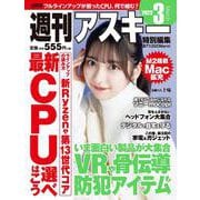 週刊アスキー特別編集　週アス2023March(アスキームック) [ムックその他]