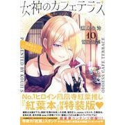 女神のカフェテラス（10）　鳳凰寺紅葉推し小冊子『紅葉本』付き特装版(プレミアムKC) [コミック]