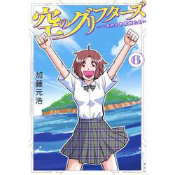 空のグリフターズ　～一兆円の詐欺師たち～（6）(講談社コミックス月刊マガジン) [コミック]