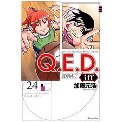 Q．E．D．iff　－証明終了－（24）(講談社コミックス月刊マガジン) [コミック]