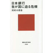 日本銀行―我が国に迫る危機(講談社現代新書) [新書]
