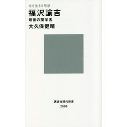 今を生きる思想 福沢諭吉 最後の蘭学者(講談社現代新書) [新書]