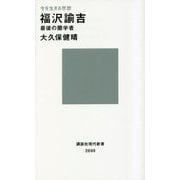 今を生きる思想 福沢諭吉 最後の蘭学者(講談社現代新書) [新書]