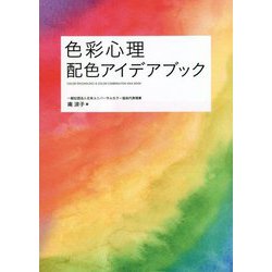 色彩心理 配色アイデアブック [全集叢書]