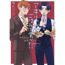 アキはハルとごはんを食べたい　おかわり！<2>(バンブーコミックス) [コミック]