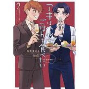 アキはハルとごはんを食べたい　おかわり！<2>(バンブーコミックス) [コミック]