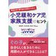 家族の声・専門家の体験から学ぶ 小児緩和ケア児と家族支援のヒント [単行本]