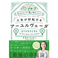 ５つのステップで「私」が変わっていく　人生が好転するアーユルヴェーダ [単行本]