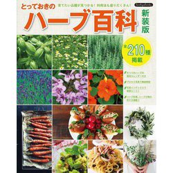 とっておきのハーブ百科 新装版 [単行本]