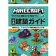 MINECRAFT マインクラフト すぐできる!簡単スキルで差がつく!公式建築ガイド〈Vol.1〉 [単行本]