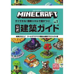 MINECRAFT マインクラフト すぐできる!簡単スキルで差がつく!公式建築ガイド〈Vol.1〉 [単行本]