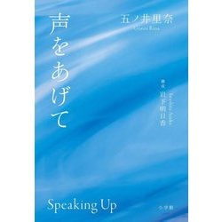 声をあげて [単行本]