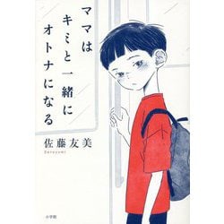 ママはキミと一緒にオトナになる [単行本]