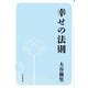幸せの法則(小学館文庫) [文庫]