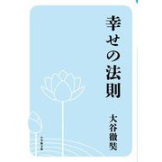 幸せの法則(小学館文庫) [文庫]