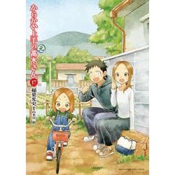 からかい上手の（元）高木さん<１７>(ゲッサン少年サンデーコミックス) [コミック]