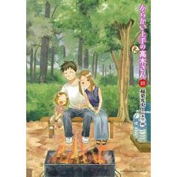からかい上手の（元）高木さん<１８>(ゲッサン少年サンデーコミックス) [コミック]