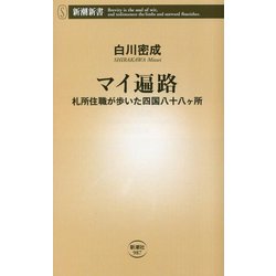 マイ遍路―札所住職が歩いた四国八十八ヶ所(新潮新書) [新書]