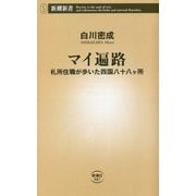 マイ遍路―札所住職が歩いた四国八十八ヶ所(新潮新書) [新書]