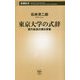 東京大学の式辞―歴代総長の贈る言葉(新潮新書) [新書]
