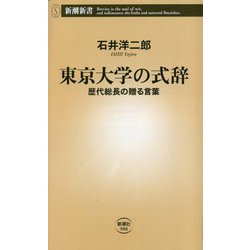 東京大学の式辞―歴代総長の贈る言葉(新潮新書) [新書]