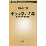 東京大学の式辞―歴代総長の贈る言葉(新潮新書) [新書]