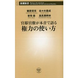 ヨドバシ.com - 官邸官僚が本音で語る権力の使い方(新潮新書) [新書