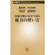 官邸官僚が本音で語る権力の使い方(新潮新書) [新書]
