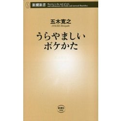うらやましいボケかた(新潮新書) [新書]