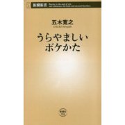 うらやましいボケかた(新潮新書) [新書]