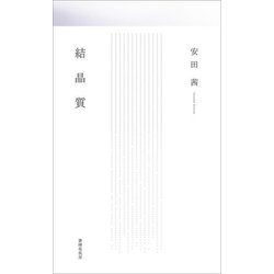 歌集 結晶質 [単行本]