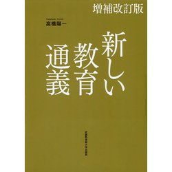新しい教育通義 増補改訂版 [単行本]