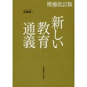 新しい教育通義 増補改訂版 [単行本]
