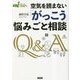 空気を読まない「がっこう」悩みごと相談(シリーズ現場から) [全集叢書]