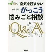 空気を読まない「がっこう」悩みごと相談(シリーズ現場から) [全集叢書]
