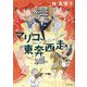 マリコ、東奔西走 [単行本]