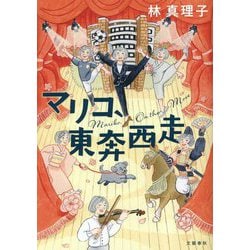 マリコ、東奔西走 [単行本]