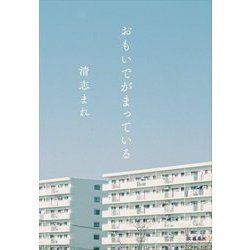 おもいでがまっている [単行本]