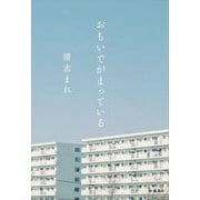 おもいでがまっている [単行本]