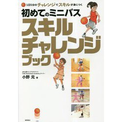 1日5分のチャレンジでスキルが身につく 初めてのミニバス スキルチャレンジブック [単行本]