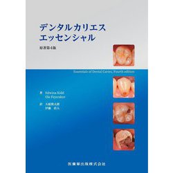 デンタルカリエス エッセンシャル [単行本]