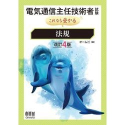 電気通信主任技術者試験これなら受かる 法規 改訂4版 [単行本]